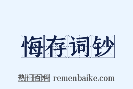 悔存词钞是什么意思的图片